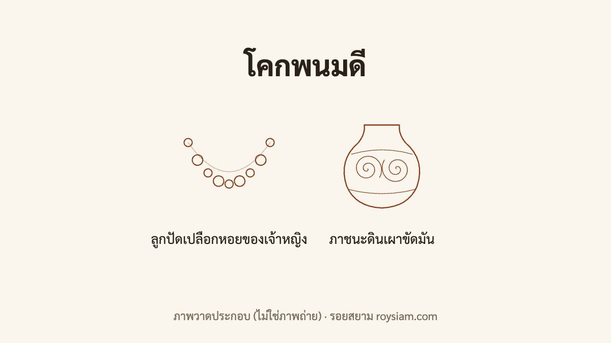 โคกพนมดี