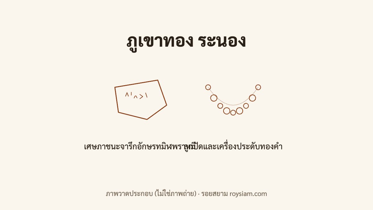ภูเขาทอง ระนอง